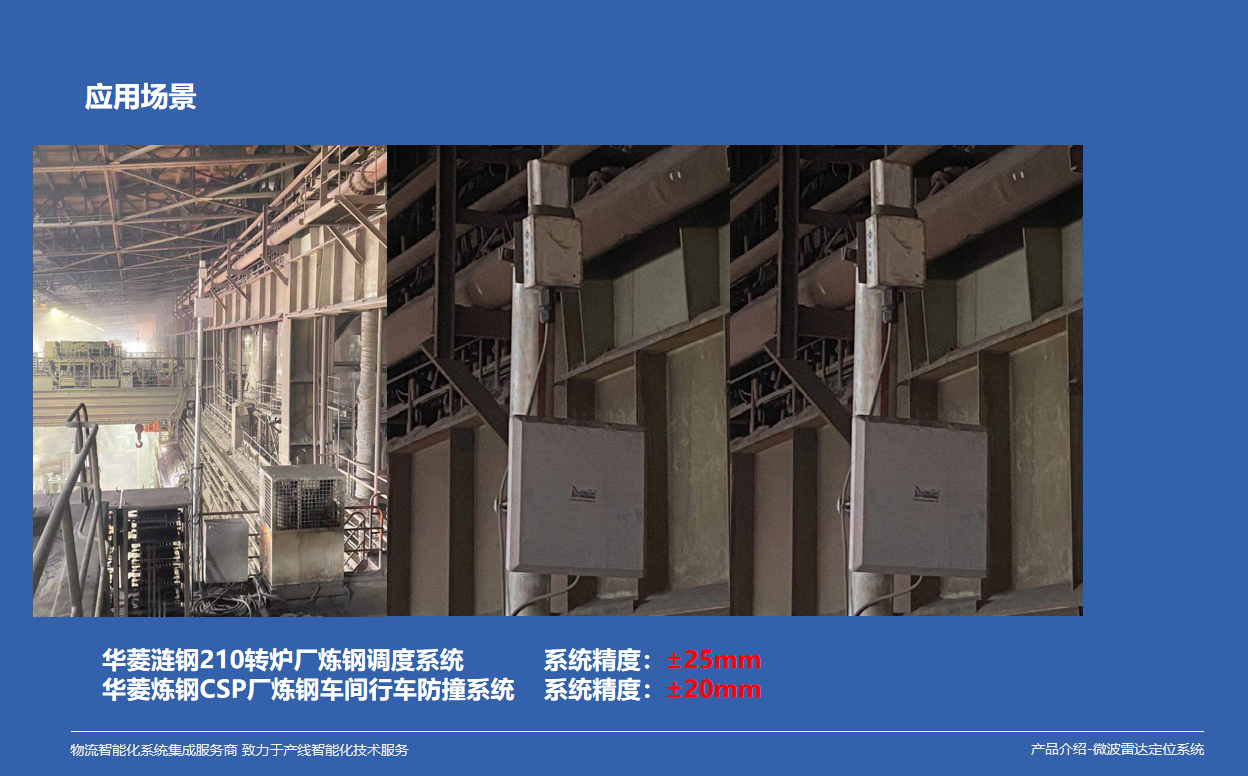 湖南釜晟微波雷達(dá)技術(shù)應(yīng)用于冶煉行車(chē)進(jìn)行三維空間定位